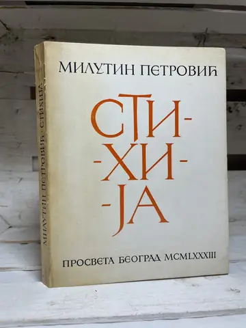 Stihija — Milutin Petrović, polovna knjiga