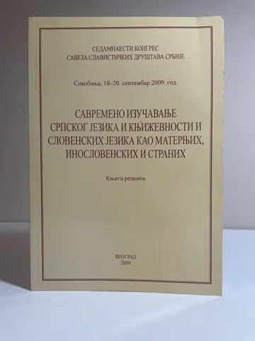 Savremeno izučavanje srpskog jezika i književnosti, polovna knjiga