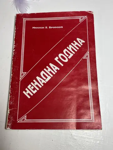 Nenadna godina — Milovan Veljkov Vučurović, polovna knjiga