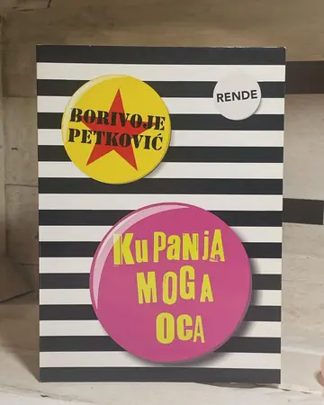 Kupanja moga oca — Borivoje Petković, polovna knjiga