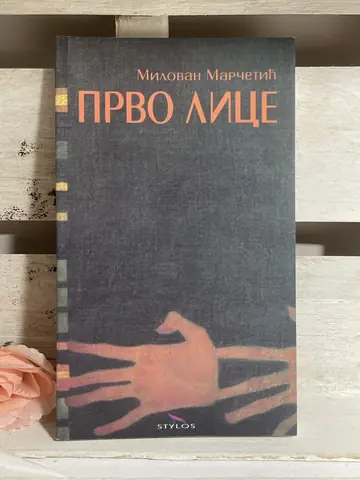 Prvo lice — Milovan Marčetić, polovna knjiga