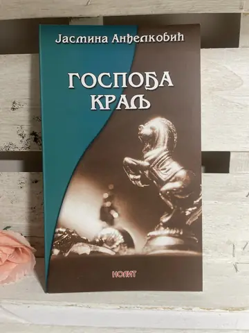 Gospođa kralj — Jasmina Anđelković, polovna knjiga