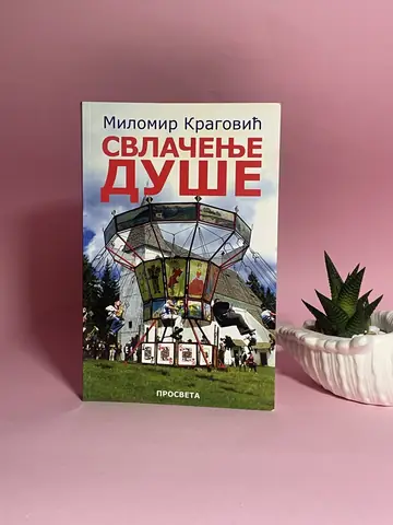 Svlačenje duše — Milomir Kragović, polovna knjiga