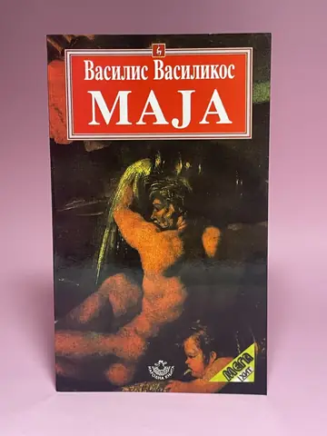 Maja — Vasilis Vasilikos, polovna knjiga