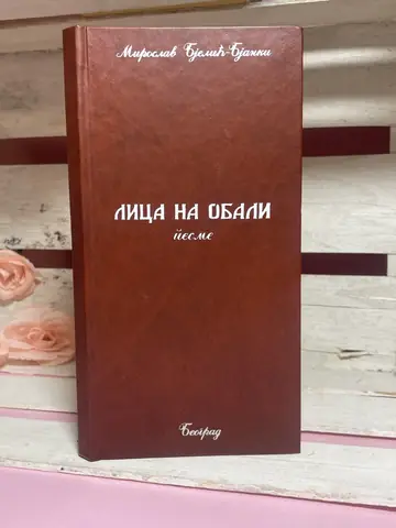 Lica na obali — Miroslav Bjelić Bjanki, polovna knjiga