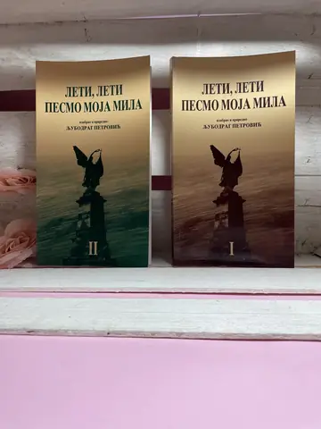 Leti, leti pesmo moja mila — Ljubodrag Petrović, polovna knjiga
