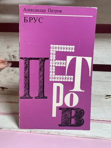 Brus — Aleksandar Petrov, polovna knjiga