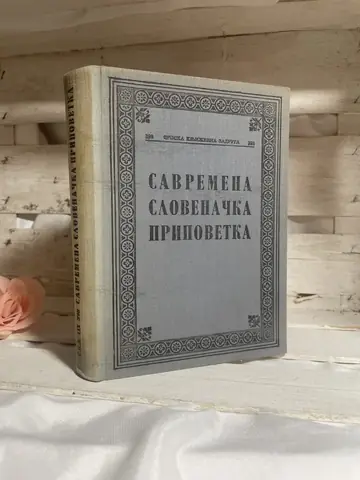 Savremena slovenačka pripovetka, polovna knjiga