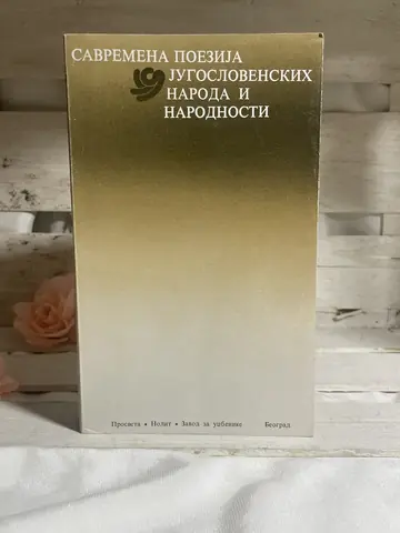 Savremena poezija jugoslovenskih naroda i narodnosti, polovna knjiga