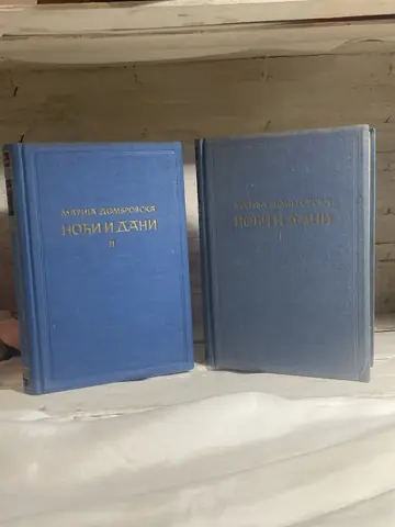 Noći i dani 1–2 — Marija Dombrovska, polovna knjiga