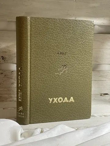 Uhoda — Fenimor Kuper, polovna knjiga