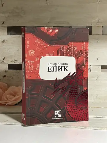 Epik — Konor Kostik, polovna knjiga