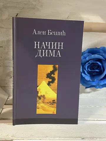 Način dima — Alen Bešić, polovna knjiga