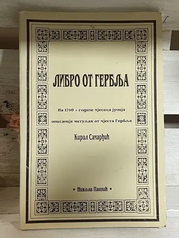 Libro ot Gerblja — Kiril Samardžić, polovna knjiga
