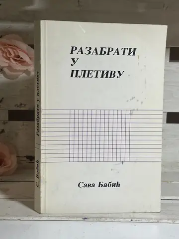 Razabrati u pletivu — Sava Babić, polovna knjiga