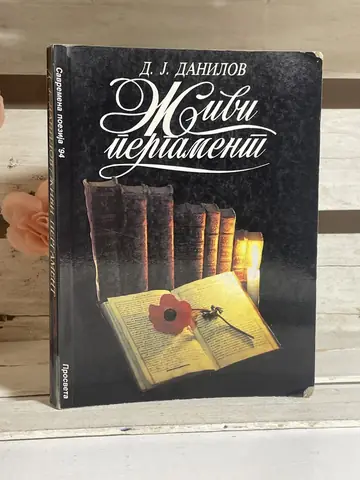 Živi pergament — Dragan Jovanović Danilov, polovna knjiga