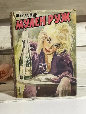 Mulen Ruž — Pjer la Mir, polovna knjiga