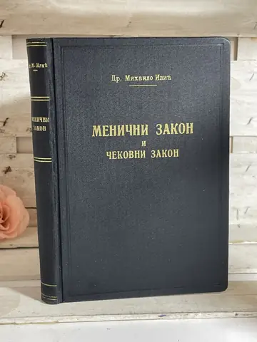 Menični zakon i čekovni zakon (1929) — dr Mihailo Ilić, polovna knjiga