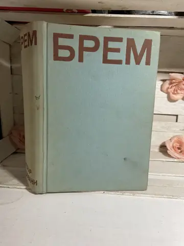 Kako žive životinje — Alfred Edmund Brem, polovna knjiga