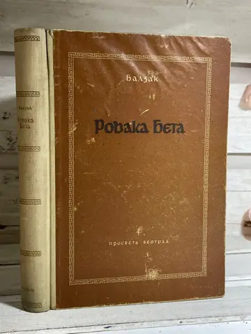Rođaka Beta — Balzak, polovna knjiga