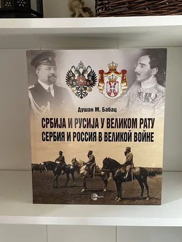 Srbija i Rusija u Velikom ratu — Dušan M. Babac, polovna knjiga