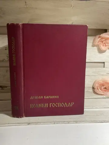 Veliki gospodar — Dušan Baranin, polovna knjiga