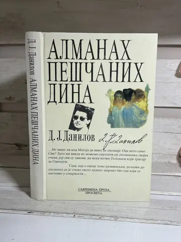 Almanah peščanih dina — Dragan Jovanović Danilov, polovna knjiga