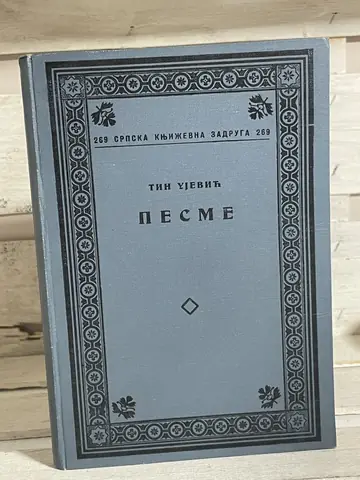 Pesme (1937, prvo izdanje) — Tin Ujević, polovna knjiga