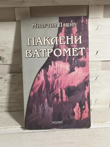 Pakleni vatromet — Milutin Pašić, polovna knjiga