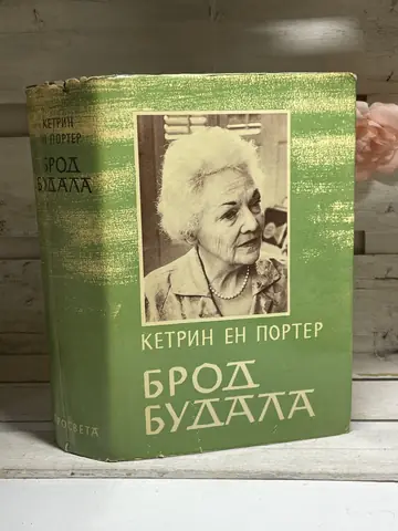 Brod budala — Ketrin En Porter, polovna knjiga