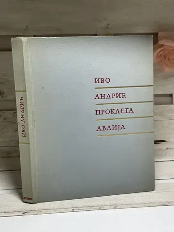 Prokleta avlija — Ivo Andrić, polovna knjiga