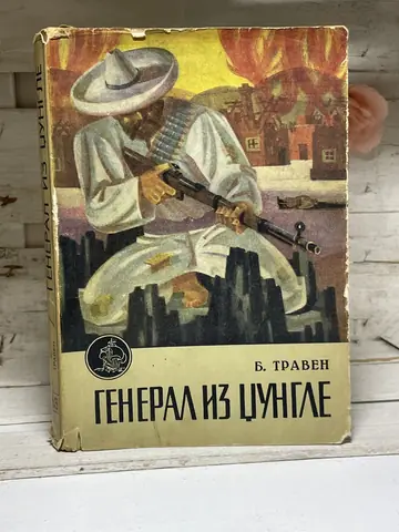 General iz džungle — Bruno Traven, polovna knjiga