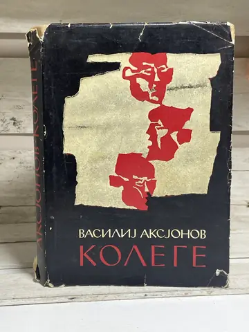Kolege — Vasilij Aksjonov, polovna knjiga