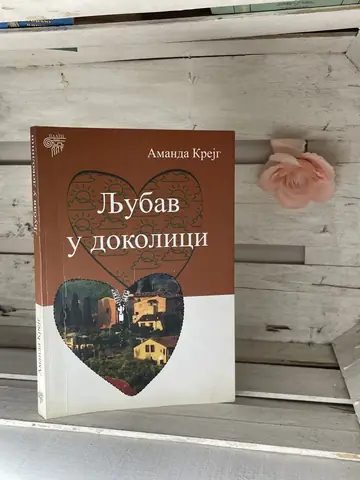 Ljubav u dokolici — Amanda Krejg, polovna knjiga