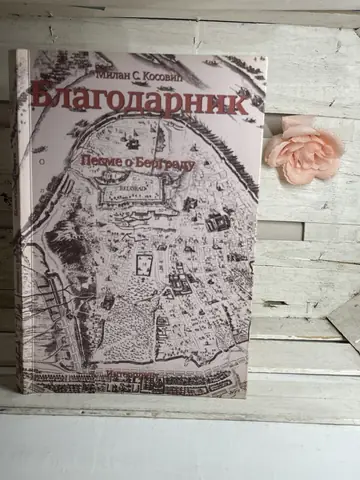Blagodarnik: pesme o Beogradu — Milan S. Kosović, polovna knjiga