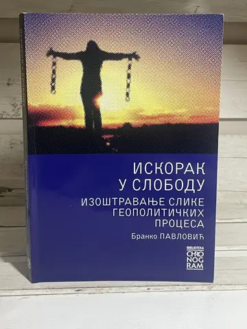 Iskorak u slobodu — Branko Pavlović, polovna knjiga