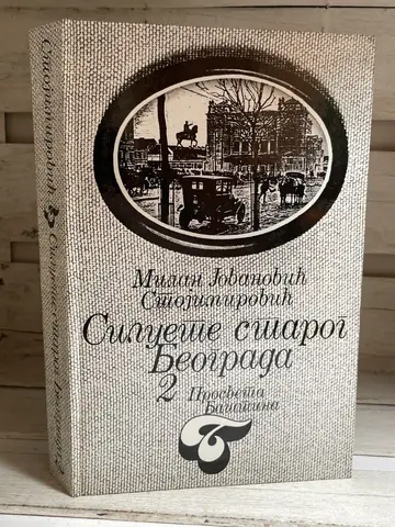 Siluete starog Beograda 2 — Milan Jovanović Stojimirović, polovna knjiga