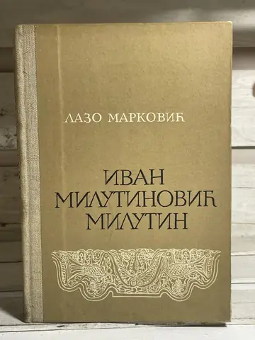 Ivan Milutinović Milutin — Lazo Marković, polovna knjiga