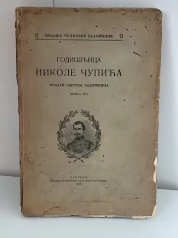 Godišnjica Nikole Čupića, knjiga XLI (1932), polovna knjiga