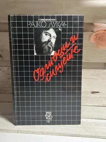 Odlivci i siluete — Rajko Lukač, polovna knjiga