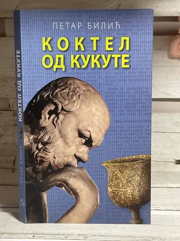 Koktel od kukute — Petar Bilić, polovna knjiga