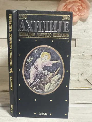 Ahilije — Dobrilo Nenadić, polovna knjiga