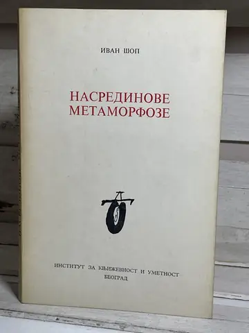 Nasredinove metamorfoze — Ivan Šop, polovna knjiga