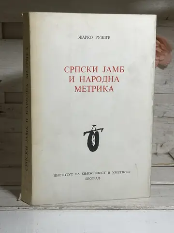 Srpski jamb i narodna metrika — Žarko Ružić, polovna knjiga