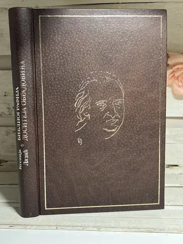 Bibliografija Dositeja Obradovića — Ksenija Lazić, polovna knjiga