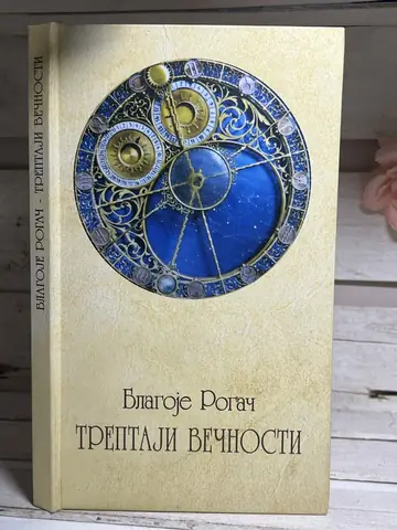 Treptaji večnosti — Blagoje Rogač, polovna knjiga