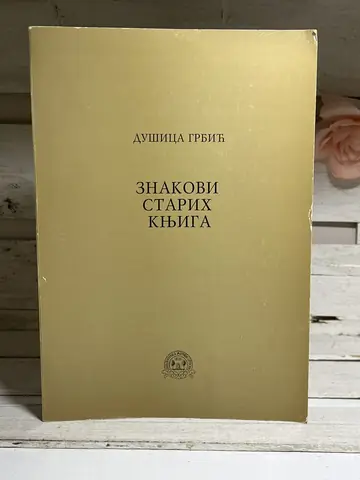 Znakovi starih knjiga — Dušica Grbić, polovna knjiga