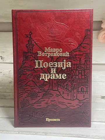 Poezija i drame — Mavro Vetranović, polovna knjiga