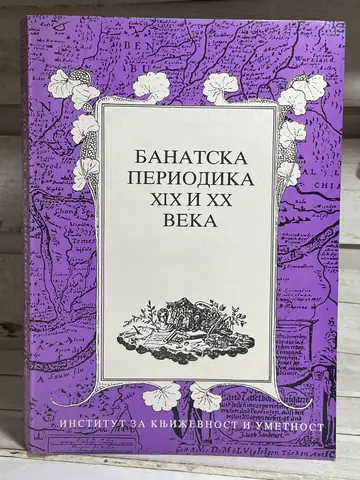 Banatska periodika XIX i XX veka, polovna knjiga