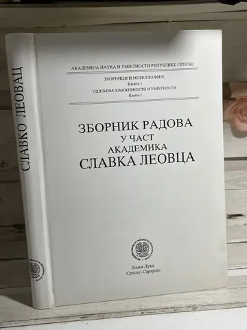 Zbornik radova u čast akademika Slavka Leovca, polovna knjiga